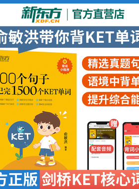 【新东方官方店】俞敏洪100个句子记完1500个KET单词 赠背词小程序配套音频剑桥通用五级考试备考资料单词书KET词汇 朗思A2 新东方