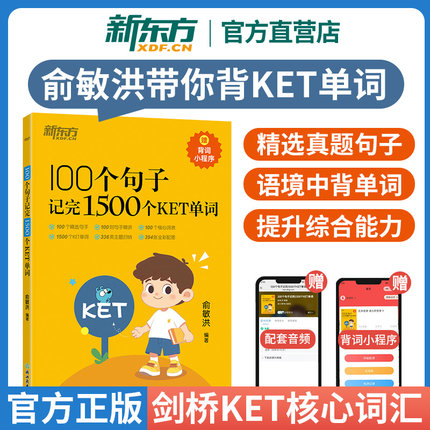 【新东方官方店】俞敏洪100个句子记完1500个KET单词 赠背词小程序配套音频剑桥通用五级考试备考资料单词书KET词汇 朗思A2 新东方