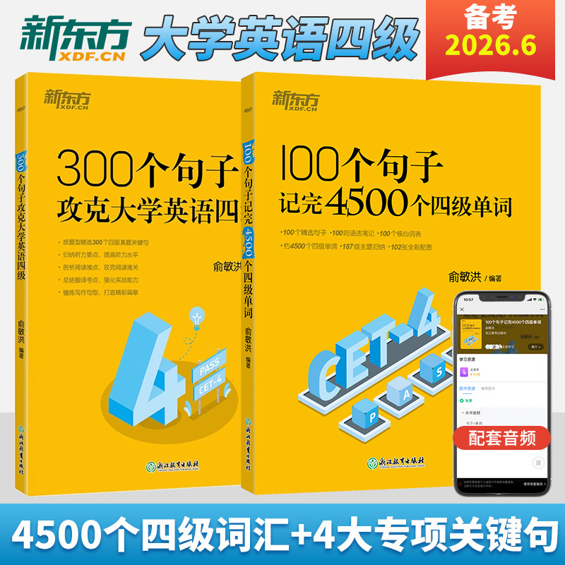新东方英语四级词汇书大学英语cet46四六级考试真题备考2026年12月四级英语词汇100个句子单词书阅读理解听力翻译专项训练模拟资料