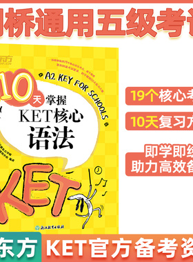 【新东方官方店】10天掌握KET核心语法 备考2025 合理规划复习方案 剑桥通用英语KET考试 五级证书 习题练习 ket对标朗思A2 新东方