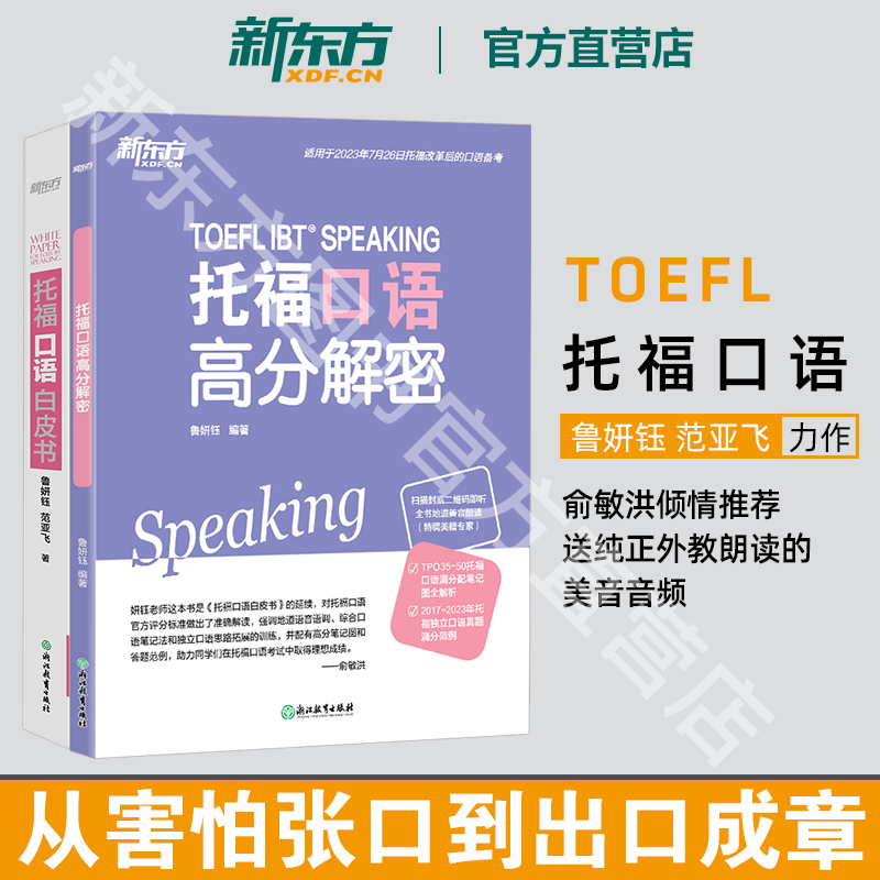新东方托福口语白皮书
