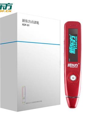 顺丰包邮！新东方点读笔XDF-01红色蓝色 带显示屏可录音复读MP3多功能少儿英语点读笔 适用于培生pop泡泡剑桥幼小衔接早教儿童英语