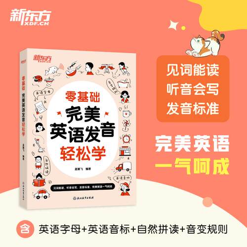 【新东方官方店】零基础 完美英语发音轻松学 中小学生英语初学者 孟繁飞 英语字母音标自然拼读 音变规则