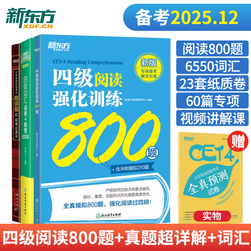 新东方大学英语四级阅读专项训练强化800题 四级英语考试词汇书乱序真题超详解学习资料4级必备考2025年6月 黄皮星火英语四级闪过
