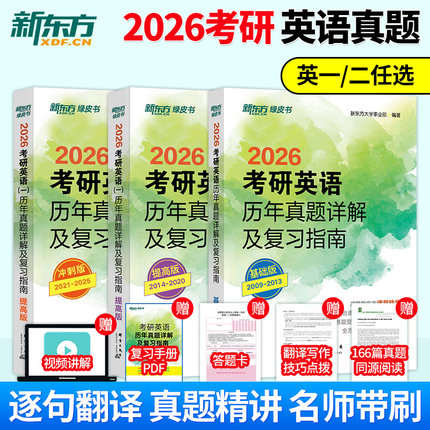 现货 新东方2026考研英语历年真题详解及复习指南 26考研英语一英语二真题全套2009-2025年历年真题解析试卷版基础 2026张剑黄皮书
