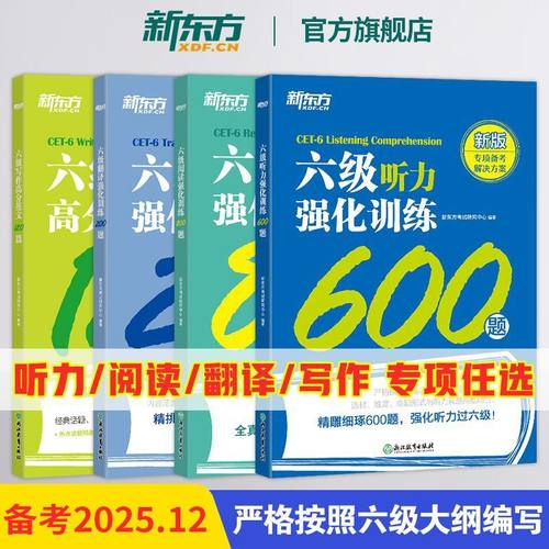 【官方】新东方英语六级听力+阅读+写作+翻译强化训练新题型 备考2025年12月cet6级大学英语六级阅读理解专项训练听力全真模拟强化