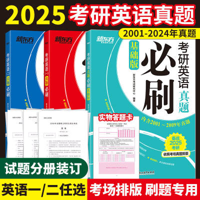 2025考研英语一英语二真题必刷2001-2024年考研英语历年真题卷解析201李永乐考研数学真题真刷 25考研政治肖秀荣讲真题徐涛真题库