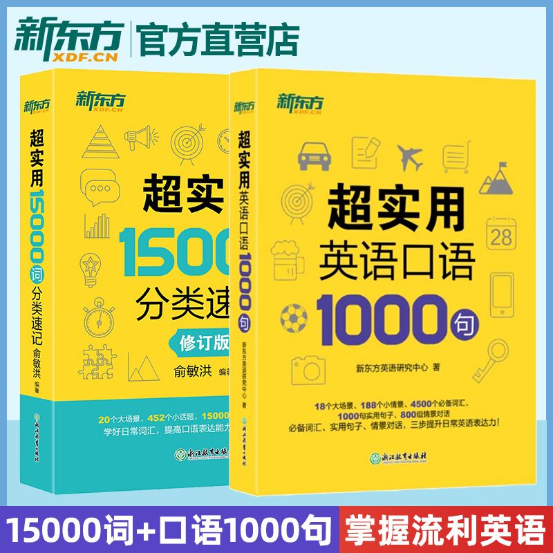 【官方正版】新东方英语 超实用英语口语1000句 +超实用15000词分类速记 生活场景情景口语 美式口语英语 留学口语对话词汇 交流