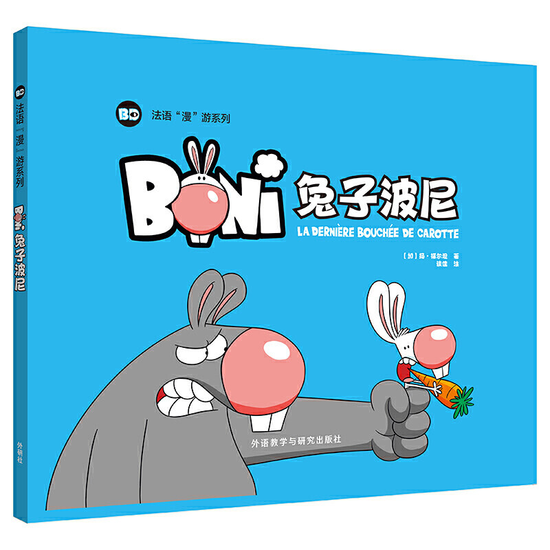 兔子波尼(法语&ldquo;漫&rdquo;游系列) 法语自学漫画读物  法语原版漫画 法语单词短语对话 外语教学与研究出版社