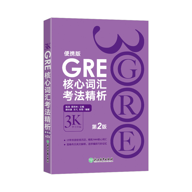 GRE核心词汇考法精析:便携版(第2版)陈琦3000 3K新东方GRE单词考法词汇韦氏大学词典-封面