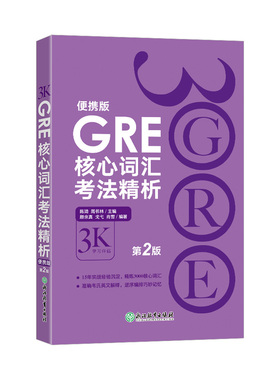 GRE核心词汇考法精析:便携版(第2版) 陈琦3000 3K  新东方GRE单词考法词汇 韦氏大学词典