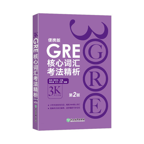 GRE核心词汇考法精析新东方