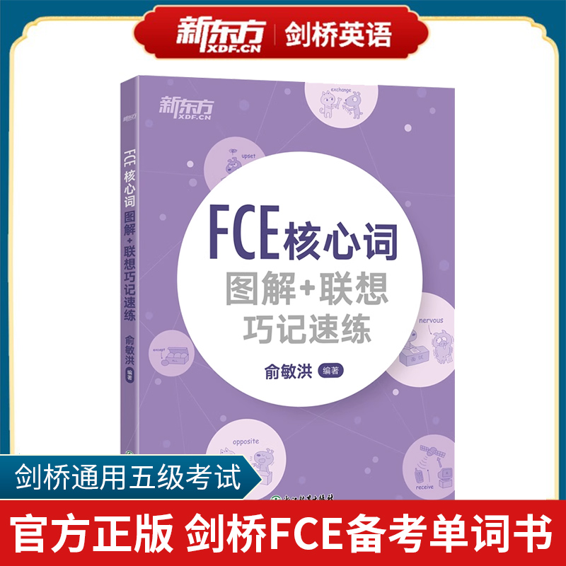 FCE核心词图解+联想巧记速练 fce核心词汇单词图解 剑桥小学英语考级通用考试备考资料模拟练习书籍 初中生俞敏洪网课新东方朗思B2