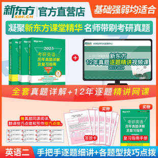 2007 2025考研英语二历年真题详解及复习指南3本套 新东方官方店 2024试卷解析英二英语一精解可搭词汇闪过王江涛黄皮书手译本