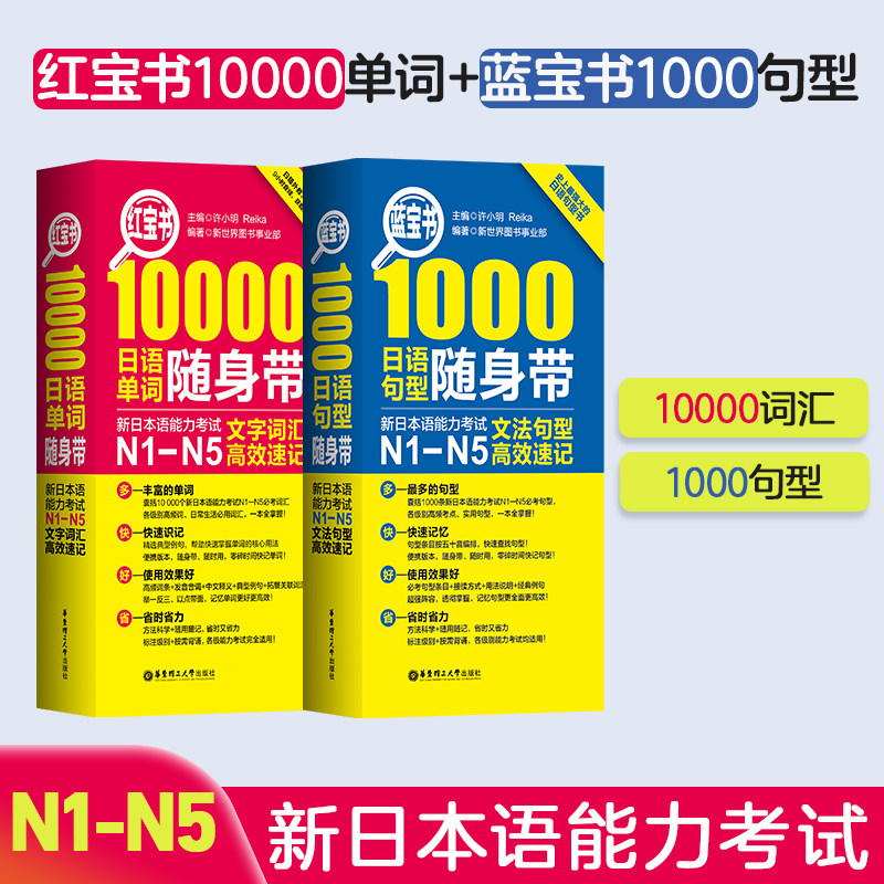 蓝宝书1000+红宝书10000 日语句型随身带 新日本语能力考试N1-N5文法句型高效速记 日语语法文法 许小明 高中高考日语教材书籍图片