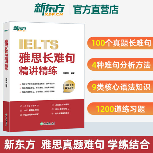 新东方官方直发 雅思长难句精讲精练 精讲雅思真题长难句 详解句子分析方法及语法知识 雅思备考学习