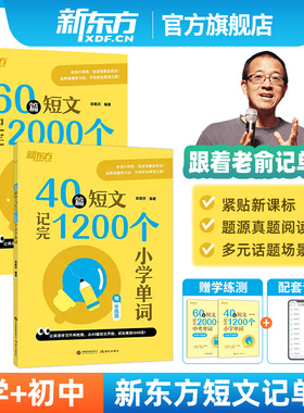 40篇短文记完1200个小学单词 全国通用 小学1-6年级适用英语单词速记 赠同步学练测 60篇短文记完2000个中考单词 俞敏洪 新东方