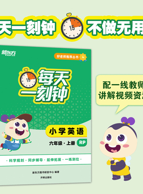 【新东方】好老师推荐丛书：每天一刻钟小学英语六年级上册 人教版 中小学教辅
