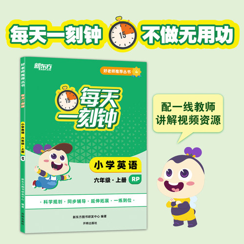【新东方】好老师推荐丛书：每天一刻钟小学英语六年级上册 人教版 中小学教辅
