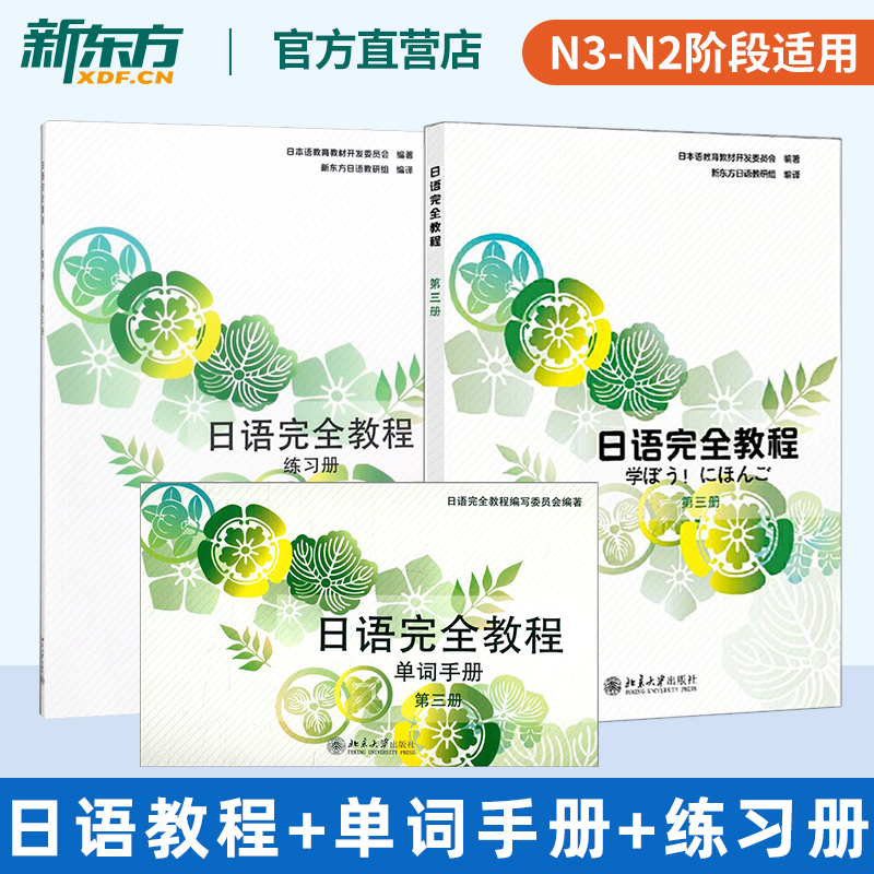 新东方官方 日语完全教程日文影印版第三册+练习册+单词手册(共3本)日语教材日语学习资料可搭标准日本语中级日语字帖书籍正版北大