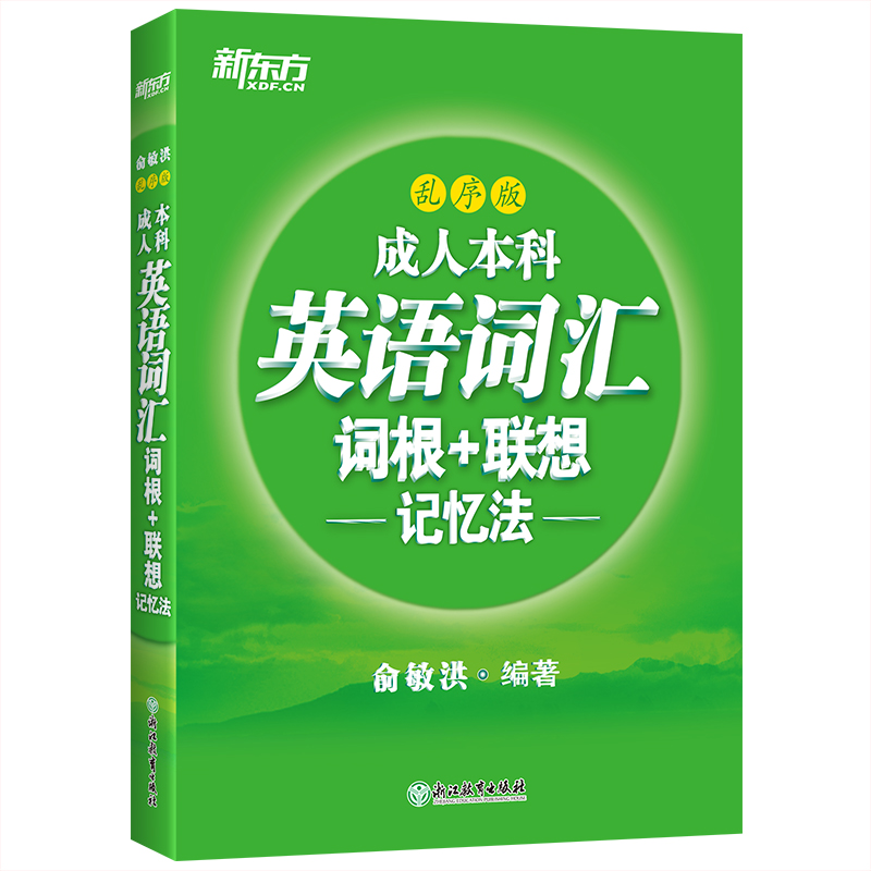 成人本科英语词汇词根+联想记忆法乱序版成人三级学士学位培训背单词教材书籍真题详解备考锦囊俞敏洪绿宝书系列新东方英语