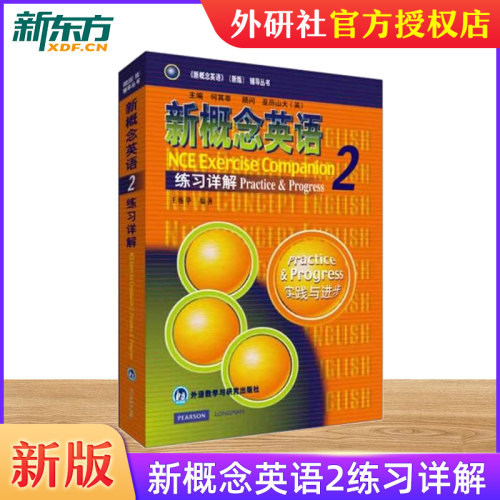 【新东方官方店】新概念英语2练习详解