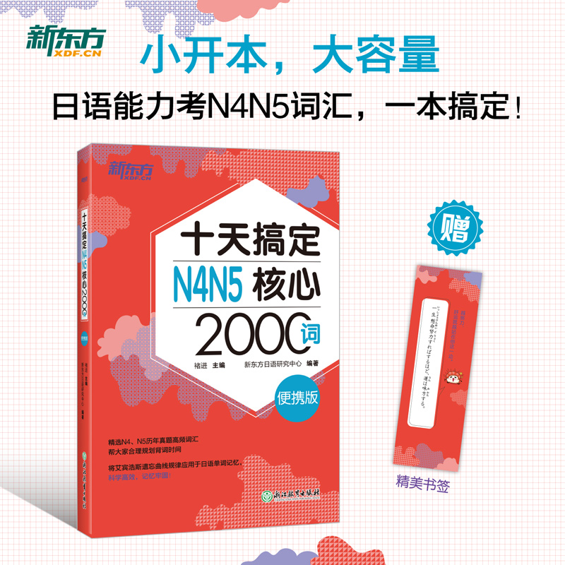 十天搞定N4N5核心2000词便携版日语词汇手册日语能力考试初级测试 JLPT核心真题词汇日语词汇口袋书书籍入门自学新东方日语-封面