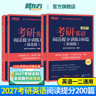 阅读200篇 27考研英语阅读提分训练100篇基础强化版 新东方2027考研阅读 英语阅读考研英语一二阅读真题搭颉斌斌阅读句句讲 现货