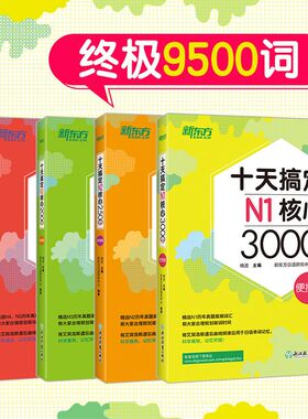 十天搞定N1核心3000+N2核心2500+N3核心2000+N4核心2000词:便携版(共4本)中级9500词日语能力测试 JLPT真题背单词备考书籍 新东方