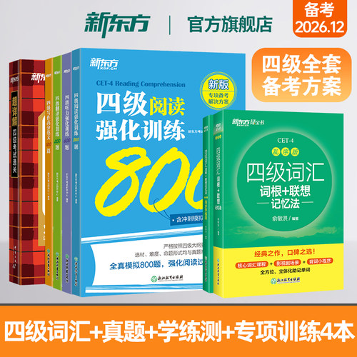 新东方英语四级词汇书大学英语四级考试英语真题备考26年12月英语四级阅读理解听力翻译写作范文专项强化训练资料cet4级单词汇闪过