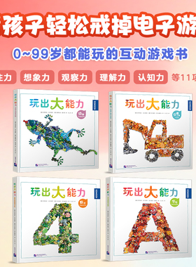 玩出大能力(全4册) 德国Kosmos 3~8岁益智游戏字母交通工具数字动物专注力找找看认知力想象力语言力理解力思维力创造力 新东方
