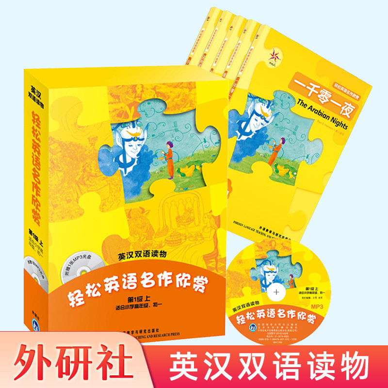 轻松英语名作欣赏 第1级上 英汉双语读物 含光盘 适合小学高年级初一 英语阅读训练双语读物 初中英语小说书 外研社