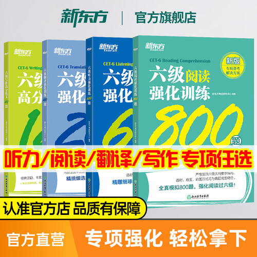 【官方】新东方英语六级听力+阅读+写作+翻译强化训练新题型 备考2026年12月cet6级大学英语六级阅读理解专项训练听力全真模拟强化