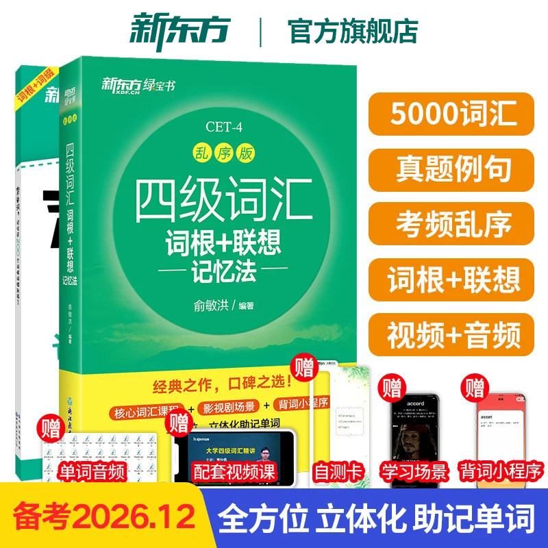 新东方英语四级备考2026年12月 四级英语词汇 乱序版 4级词汇书 大学英语四级单词书必备学习资料四级考试英语真题专项核心高频词