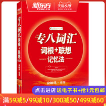专八词汇词根+联想记忆法 专业八级 新东方专八词汇 专业英语