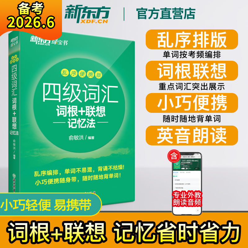 新东方四级英语词汇备考2026年6月英语四级词汇书 词根+联想记忆法乱序便携四六级单词大学英语四级考试英语真题试卷俞敏洪绿宝书
