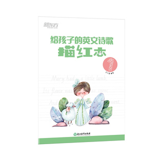 英文诗歌描红本1 小学英语教辅 给孩子 英语学习书写描红诗歌欣赏 新东方英语 英文单词诗中文导读配乐朗诵 描摹练字欣赏诗文