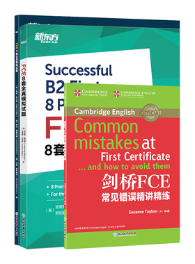 FCE考前冲刺3件套 4套全真模拟试题+FCE8套全真模拟试题+剑桥FCE常见错误精讲精练 剑桥通用英语考试备考资料真题试题听力复习书籍