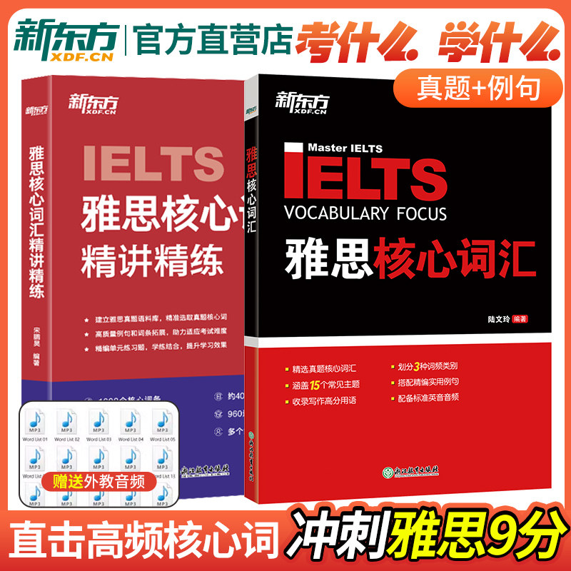 IETLS单词书【新东方官方店】雅思核心词汇+核心词汇精讲精练 直击高频核心词 以练带背高效背单词 出国考试IETLS备考资料 新东方