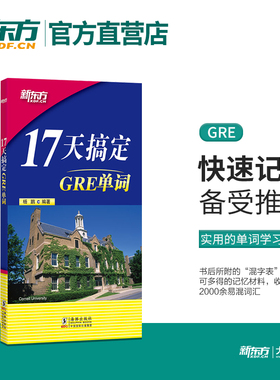 新东方 17天搞定GRE单词 杨鹏 gre词汇 十七天词汇 搭配长难句真题  gre词汇精选 gre词汇乱序版 新东方官方店 新东方GRE