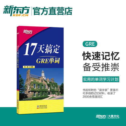 新东方 17天搞定GRE单词 杨鹏 gre词汇 十七天词汇 搭配长难句真题  gre词汇精选 gre词汇乱序版 新东方官方店 新东方GRE