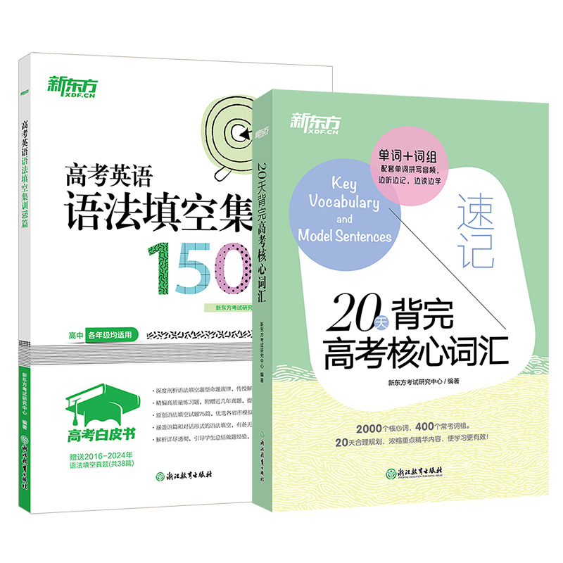 【新东方官方店】高考白皮书高考英语语法填空集训150篇+20天背完高考核心词汇 全国通用高一二三语法专项词汇背单词书 新东方英语