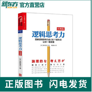 版 逻辑思维书籍成人 逻辑学简易入门 神逻辑训练推理能力哲学湛庐文化 经典 日本逻辑思考大师西村克己 逻辑思考力