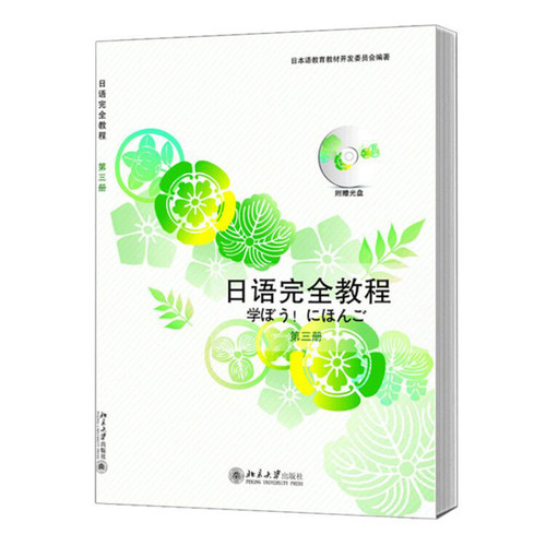 日语完全教程 第三册 日文影印版 日本语教育教材开发委员会 著作 (日)日本语教育教材开发委员会 编者 大学教材大中专 北大