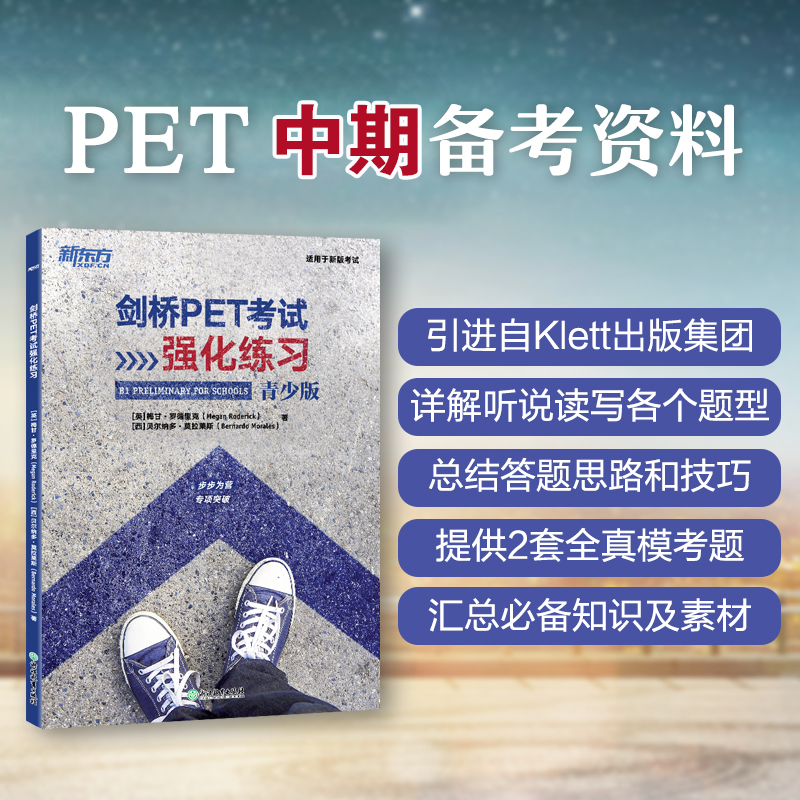 剑桥PET考试强化练习新东方