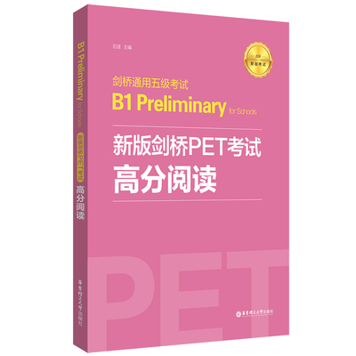 新版剑桥PET考试.高分阅读.剑桥通用五级考试B1 Preliminary for Schools 华东理工 阅读专项练习书
