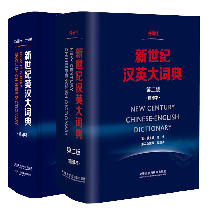 新世纪英汉大词典+汉英大词典