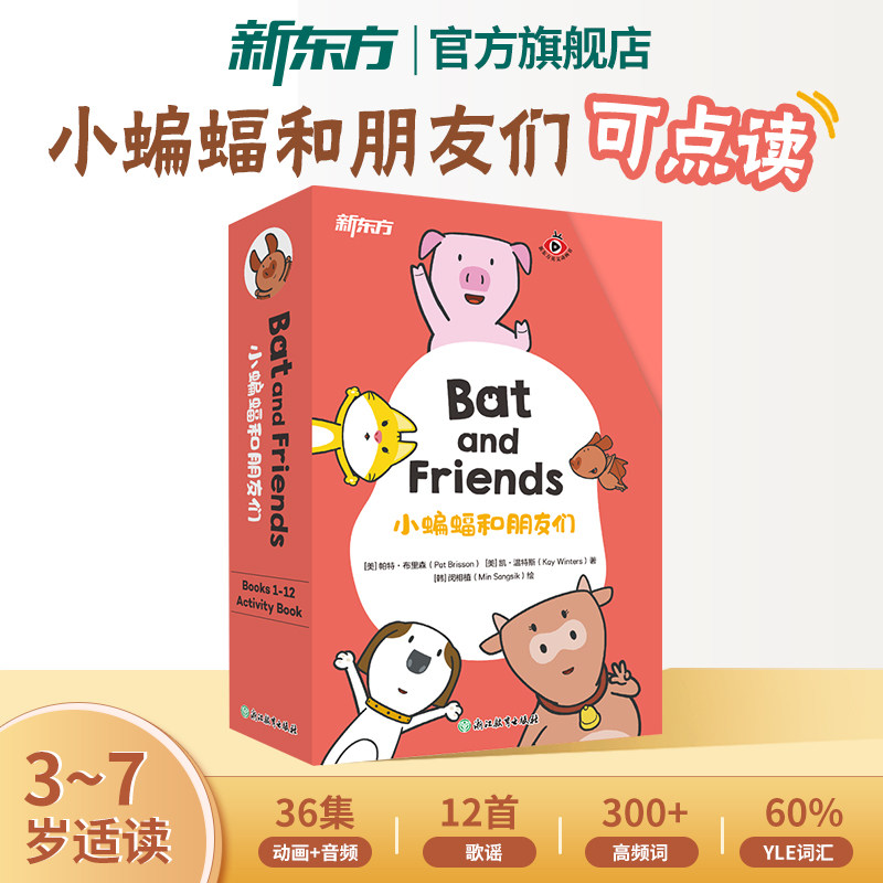 官方正版】新东方小蝙蝠和朋友们Bat and Friends可点读书籍 幼儿童英语启蒙绘本 幼儿园英语阅读 英语儿歌早教故事书动画片3到7岁图片