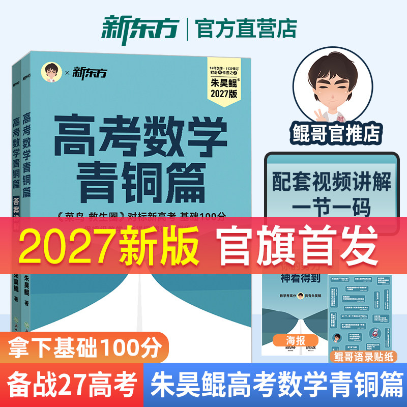 2027新版朱昊鲲 高考数学青铜篇 备考2027高考 拿下基础保姆级教学 一轮二轮复习 配套视频讲解 新东方