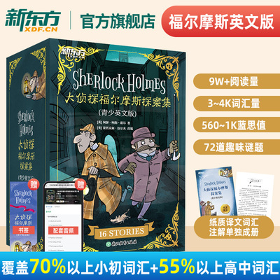 【官方正版】新东方大侦探福尔摩斯探案集青少英文版中英文双语中小学生英语词汇阅读三年级必读课外书籍物幼儿童逻辑启蒙思维训练